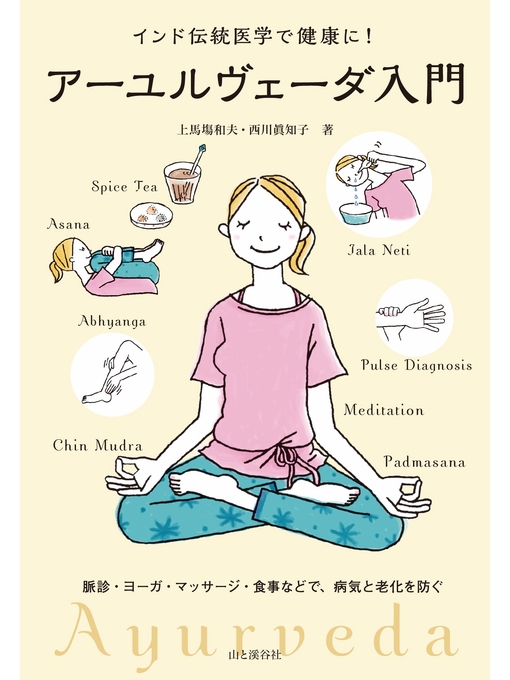Title details for アーユルヴェーダ入門 by 上馬塲和夫 - Available